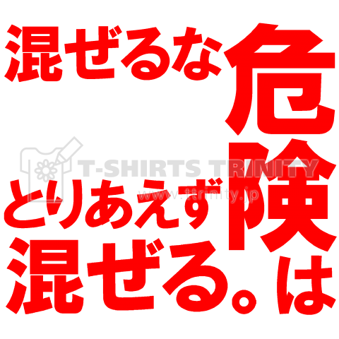 痛t 混ぜるな危険はとりあえず混ぜる 赤文字 デザインtシャツ通販 Tシャツトリニティ