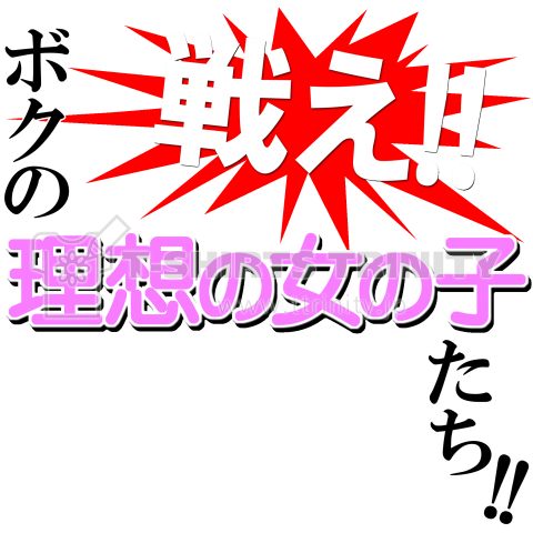 【痛T】戦え!!ボクの理想の女の子たち!!