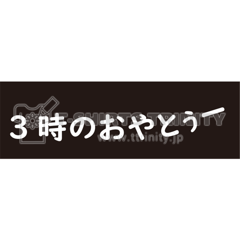 3時のおやつ