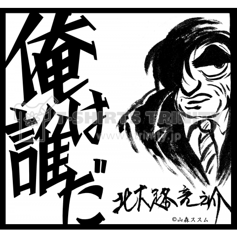 北大路竜之介(平成Atx-Back)