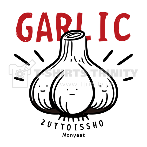 にんにく GARLIC ずっと一緒 ホワイトインク