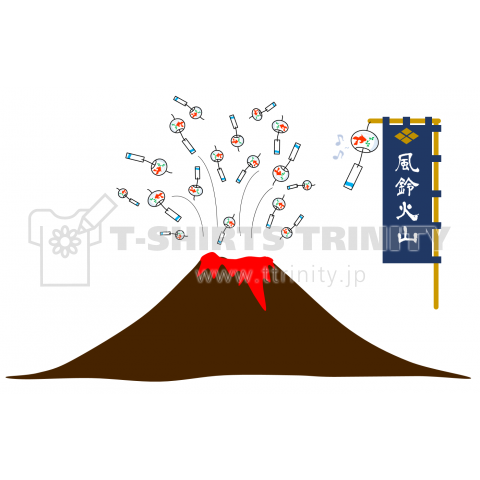 風鈴火山 デザインtシャツ通販 Tシャツトリニティ