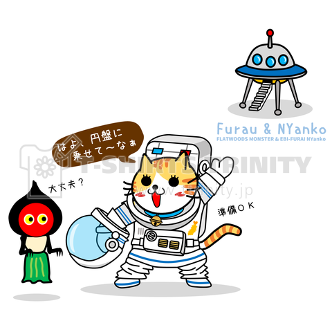 にゃんこ宇宙へ