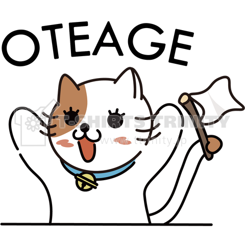 OTEAGEにゃんこ