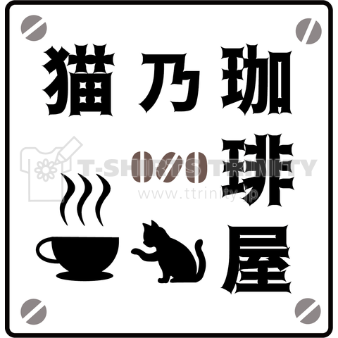 猫のコーヒー屋