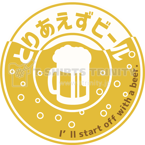 とりあえずビール