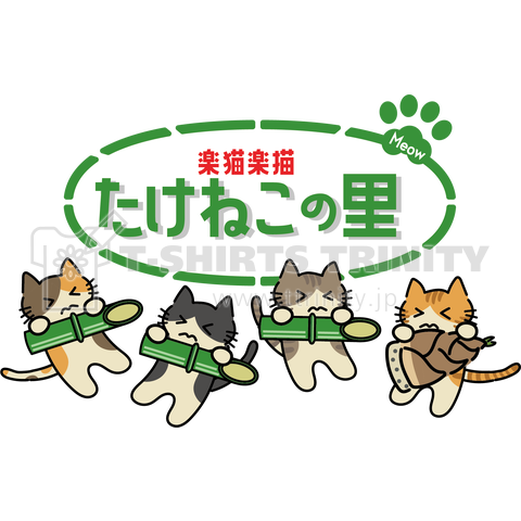 たけねこの里