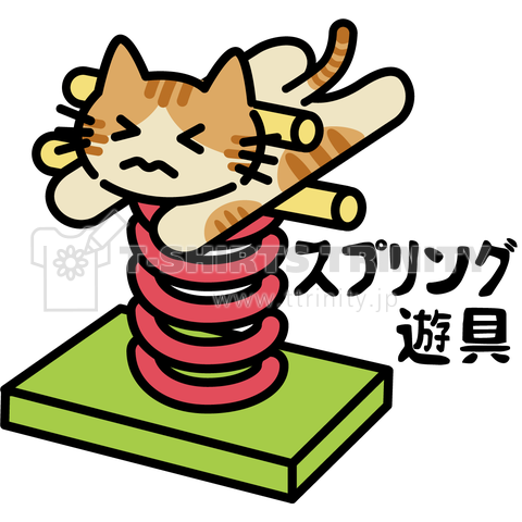 スプリング遊具(ねこ)