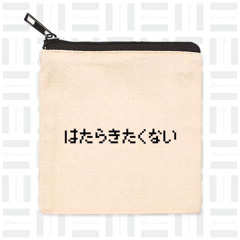 はたらきたくない