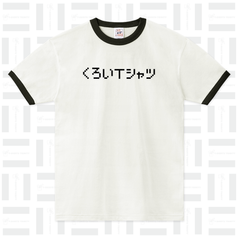 くろいTシャツ-黒いTシャツ-