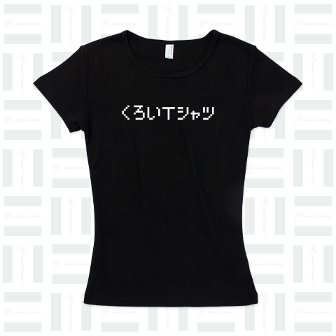 くろいTシャツ-黒いTシャツ-白ロゴ