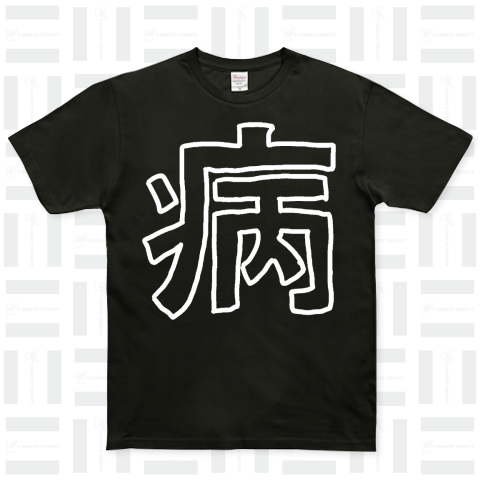 病み(白) ベーシックTシャツ(5.0オンス)