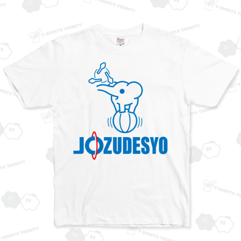 【パロディー商品】JO-ZUDESYO (上手でしょ?) ベーシックTシャツ(5.0オンス)