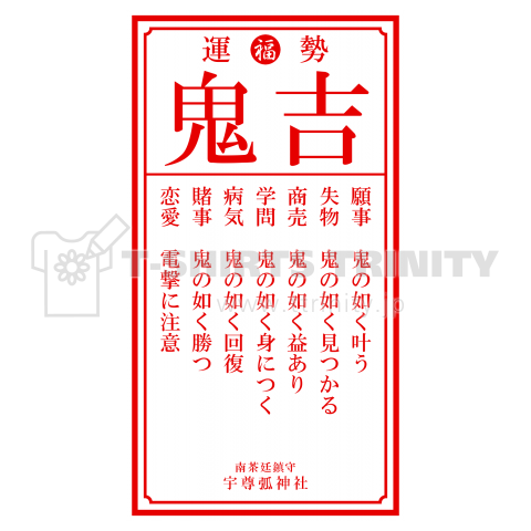 激運おみくじ「鬼吉」