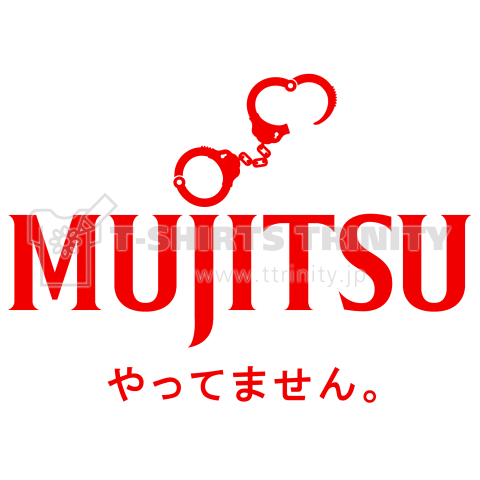 【パロディー商品】MUJITSU(無実)やってません。