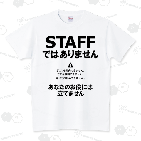 スタッフではありません スタンダードTシャツ(5.6オンス)