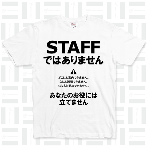 スタッフではありません（Tシャツ）|デザインTシャツ通販【Tシャツトリニティ】