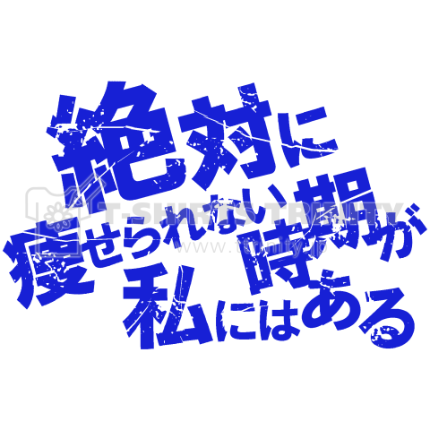 【パロディー商品】絶対に痩せられない時期