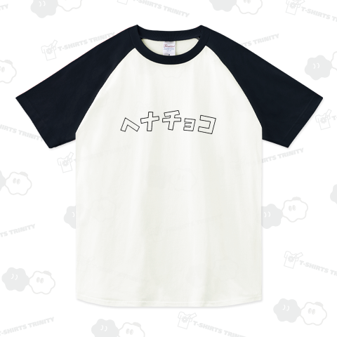 ヘナチョコ(カタカナTシャツ)