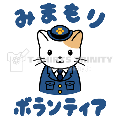 見守りボランティア用 猫の婦警さん