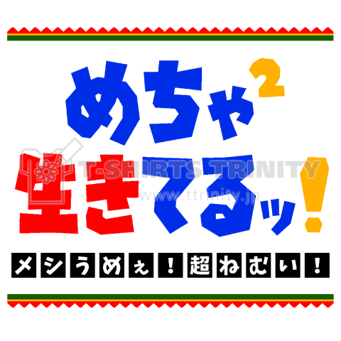 【パロディー商品】めちゃめちゃ生きてるッ!