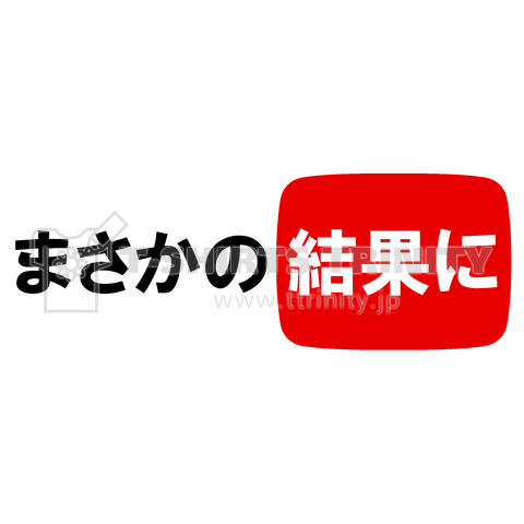 まさかの結果に(再生回数が増える?シャツ)