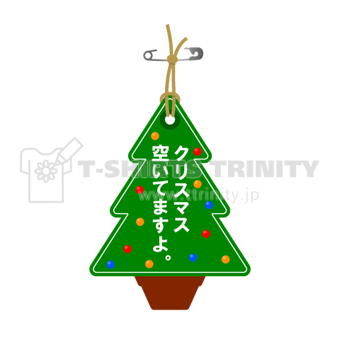 クリスマス空いてますよ。