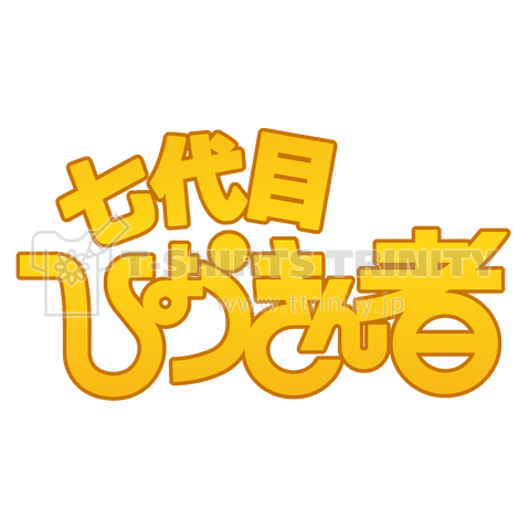 【パロディー商品】七代目ひょうきん者