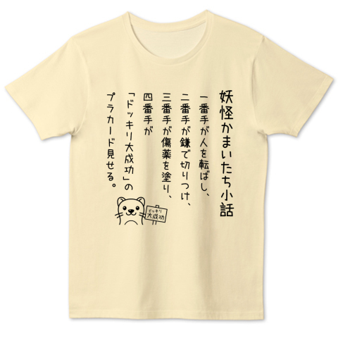 妖怪かまいたち小話 デザインtシャツ通販 Tシャツトリニティ