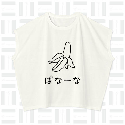 ばなーな(ネイティブ発音したくなるTシャツ)