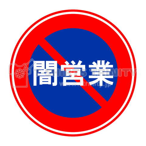 闇営業禁止