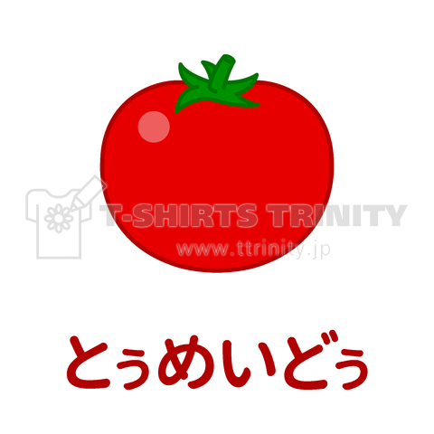 ネイティブ発音したくなるTシャツ(トマト)