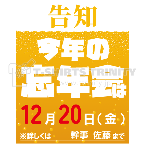 忘年会を告知する服【日付変更可テンプレートデザイン】