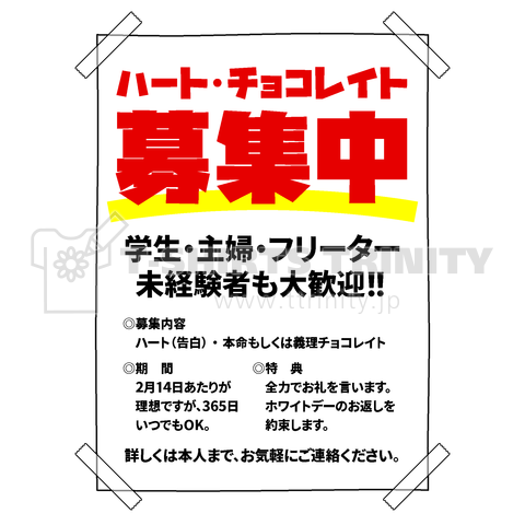 バレンタイン 一見 バイト募集に見えて ただチョコを欲しがってるだけのポスター デザインtシャツ通販 Tシャツトリニティ