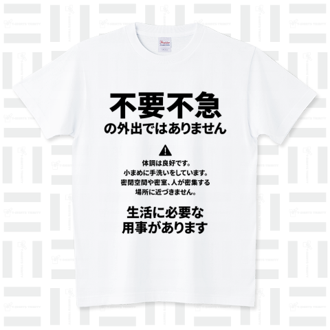 不要不急の外出ではありません【時事】