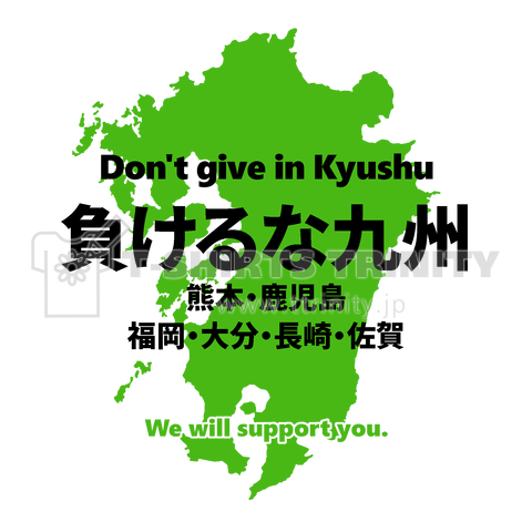 負けるな九州【令和2年7月大雨災害】