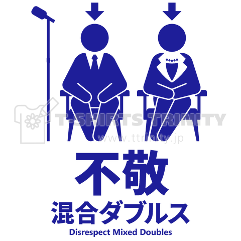 競技種目:不敬 混合ダブルス【時事・政治】