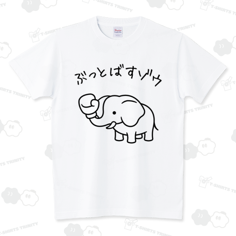 ぶっとばすゾウ（Tシャツ）|デザインTシャツ通販【Tシャツトリニティ】