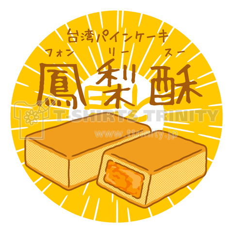 台湾パインケーキ「鳳梨酥(フォンリースー)」