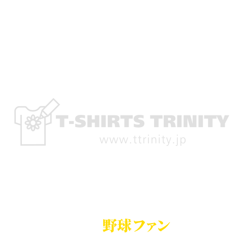 球審と和解せよ【時事・パロディー商品】