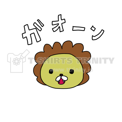 ガオーン