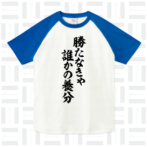 勝たなきゃ誰かの養分