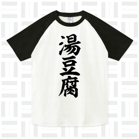 湯豆腐（ラグランTシャツ）|デザインTシャツ通販【Tシャツトリニティ】