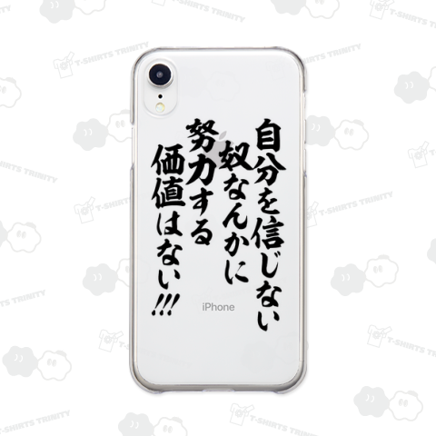 自分を信じない奴なんかに 努力する価値はない!!!