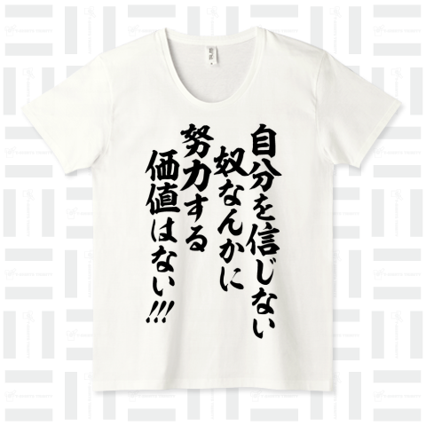 自分を信じない奴なんかに 努力する価値はない!!!