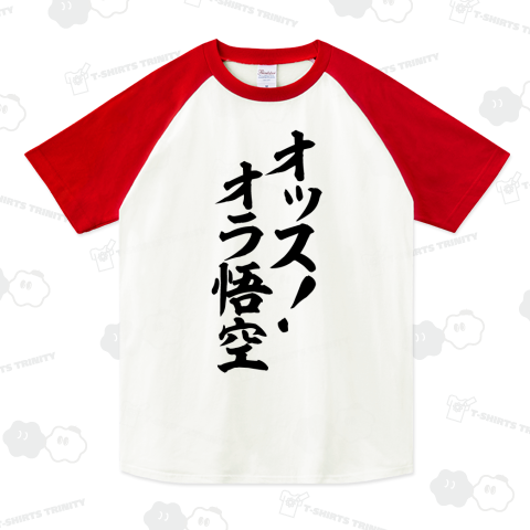 オッス!オラ悟空(ラグランTシャツ)|デザインTシャツ通販【T オッス!オラ悟空(ラグランTシャツ)|デザインTシャツ通販【T