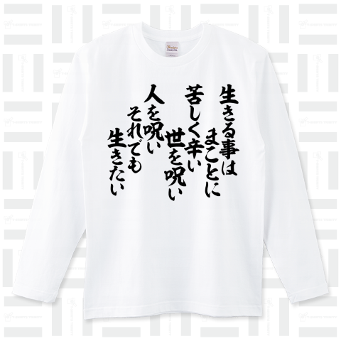 生きる事は まことに苦しく辛い 世を呪い 人を呪い それでも生きたい