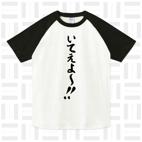 いてえよ～!!（ラグランTシャツ）|デザインTシャツ通販【Tシャツ ...