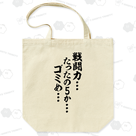 戦闘力…たったの5か…ゴミめ…