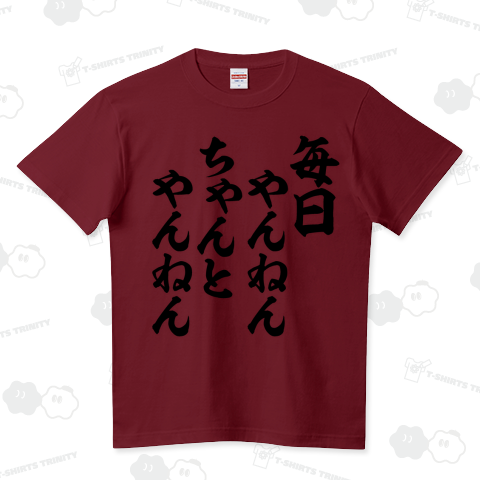 毎日やんねん ちゃんとやんねん ハイクオリティーTシャツ(5.6オンス)